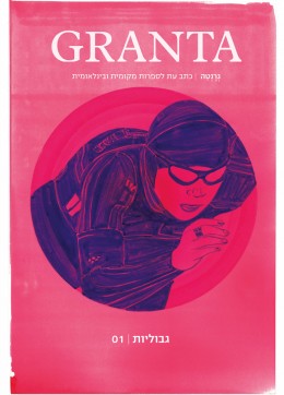 גרנטה: גבוליות כתב עת לספרות מקומית ובינלאומית