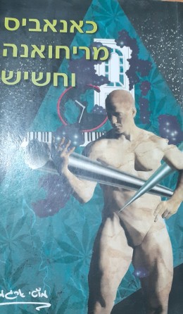 כאנאביס מריחואנה וחשיש