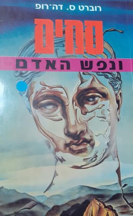 סמים ונפש האדם