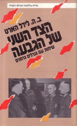 הצד השני של הגבעה - שיחות עם גנרלים גרמנים