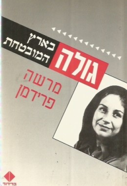 גולה בארץ המובטחת