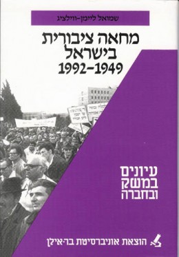 מחאה ציבורית בישראל 1992-1949