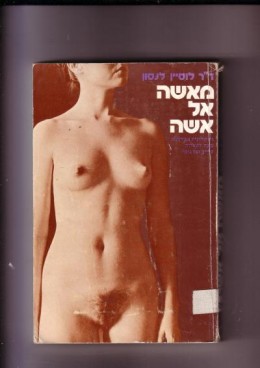 מאישה אל אישה