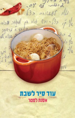 עוד סיר לשבת