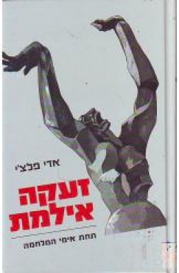 זעקה אילמת