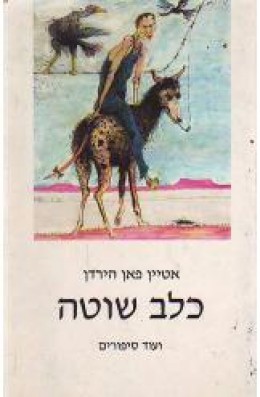 כלב שוטה ועוד סיפורים
