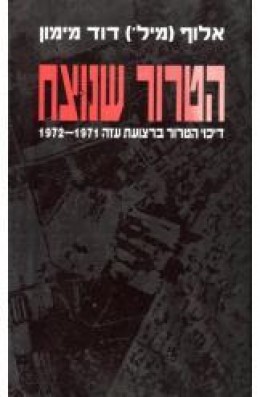 הטרור שנוצח: דיכוי הטרור ברצועת עזה, 1972-1971