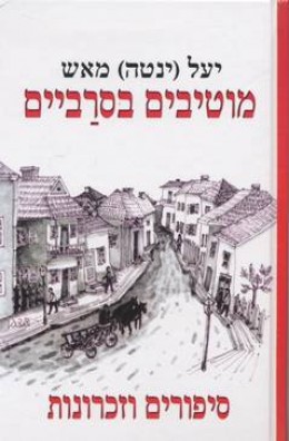 מוטיבים בסרביים - סיפורים וזכרונות