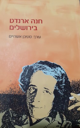 חנה ארנדט בירושלים
