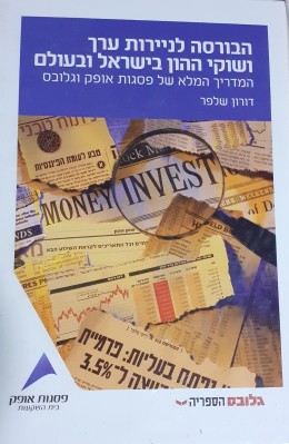 הבורסה לניירות ערך ושוקי ההון בישראל ובעולם
