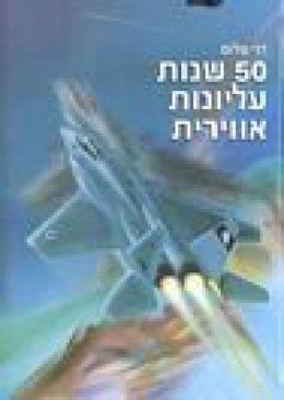 50 שנות עליונות אווירית