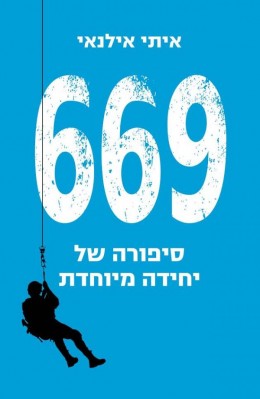 669: סיפורה של יחידה מיוחדת