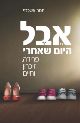 אבל היום שאחרי פרידה, זיכרון וחיים