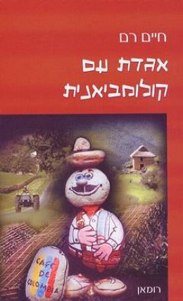 אגדת עם קולומביאנית