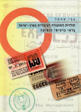 תולדות התחבורה הציבורית בארץ-ישראל בראי כרטיסי הנסיעה