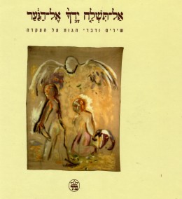 אל תשלח ידך אל הנער - שירים ודברי הגות על העקדה