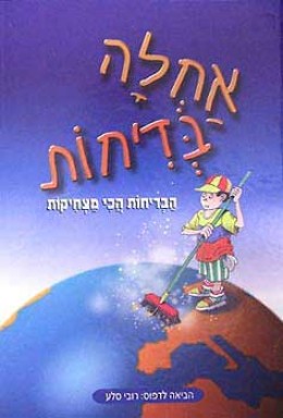 אחלה בדיחות - הבדיחות הכי מצחיקות