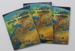 אטלס טיימס לתולדות העולם - כרך ג'