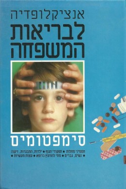 אנציקלופדיה לבריאות המשפחה: סמפטומים