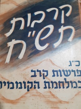 קרבות תש