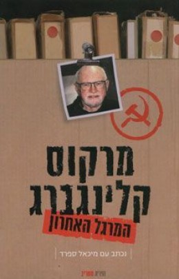 המרגל האחרון