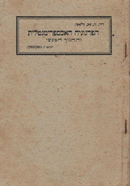 הפדגוגיה האכספרימנטלית והחינוך המעשי / ורשה 1923