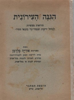 הגינה העירונית