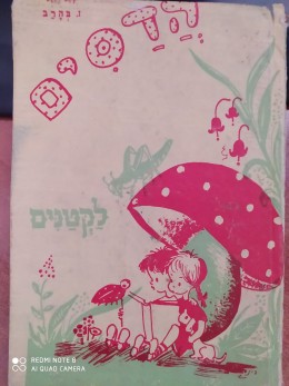 ספרית הדסים לקטנים / יזרעאל 1965