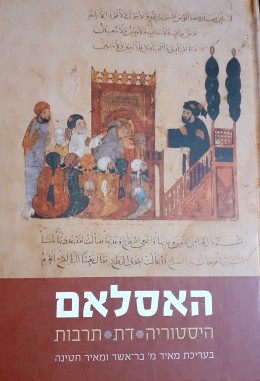 האסלאם היסטוריה דת תרבות