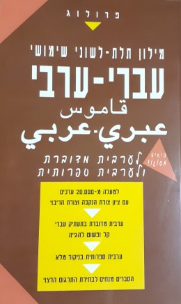 מילון תלת לשוני שימושי עברי-ערבי לערבית מדוברת וערבית ספרותית