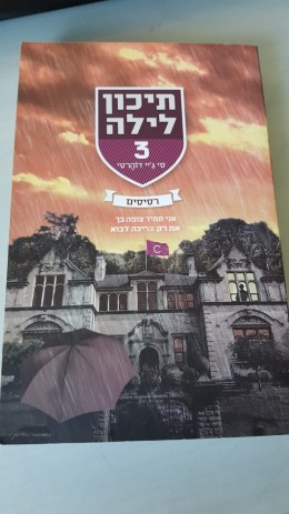 תיכון לילה רסיסים