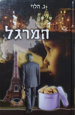 המרגל