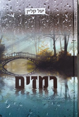רמזים