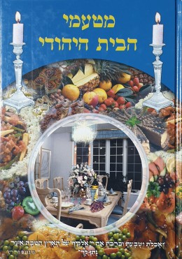 מטעמי הבית היהודי