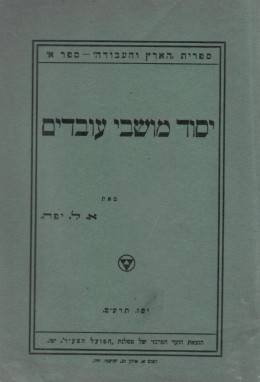 יסוד מושבי עובדים