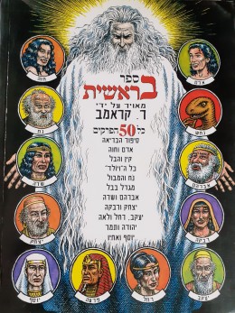 ספר בראשית מאויר על ידי קראמב