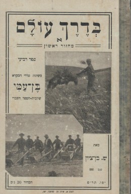 בדרך עולם א - מחזור ראשון / ספר רביעי משישה סדרי המקרא 