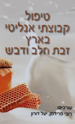 טיפול קבוצתי אנליטי בארץ זבת חלב ודבש