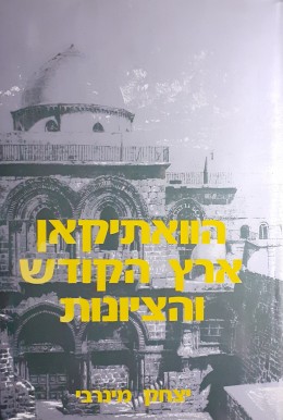 הוואתיקאן ארץ הקודש והציונות 1925-1895