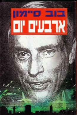ארבעים יום