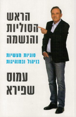 הראש הסוליות והנשמה - סוגיות מעשיות בניהול ובמנהיגות