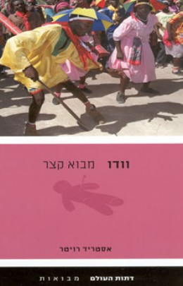 וודו - מבוא קצר