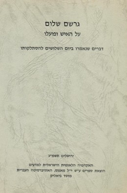 גרשם שלום - על האיש ופועלו (חדש לגמרי!)