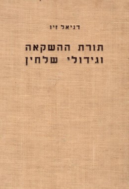 תורת ההשקיה וגידולי שלחין