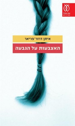 האצבעות על הגבעה