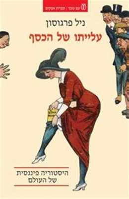 עלייתו של הכסף - היסטוריה פיננסית של העולם