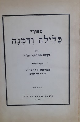 כלילה ודמנה