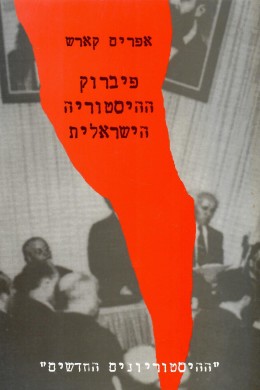 פיברוק ההיסטוריה הישראלית (חדש לגמרי!)