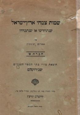 שמות צמחי ארץ-ישראל שנתחדשו או שנתבררו (1917)