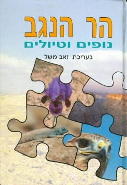 הר הנגב: נופים וטיולים פרקי מבוא ומבחר סיורים מודרכים